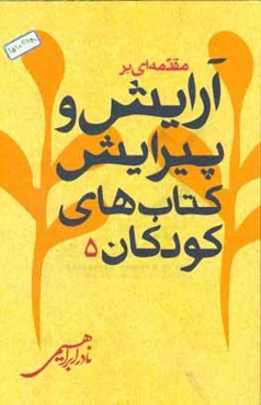 مقدمه‌یی بر آرایش و پیرایش کتاب‌های کودکان