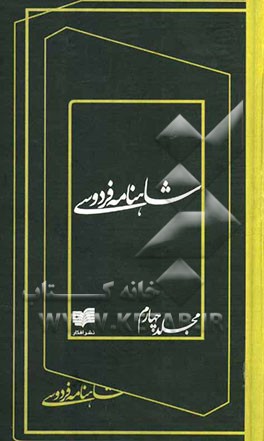 شاهنامه فردوسی (جلدهای هشتم و نهم