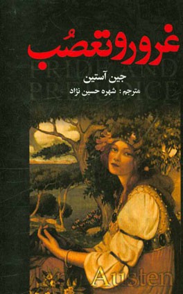 غرور و تعصب