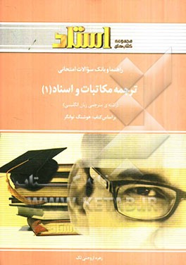 راهنما و بانک سؤالات امتحانی ترجمه‌ی مکاتبات و اسناد (1) (رشته مترجمی زبان انگلیسی)
