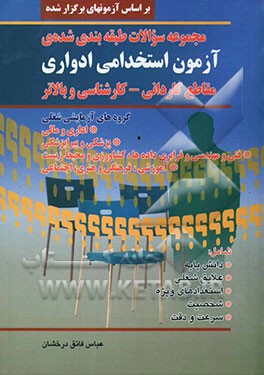 مجموعه سوالات طبقه‌بندی شده‌ی آزمون استخدامی ادواری