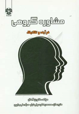 مشاوره گروهی: فرآیند و تکنیک‌