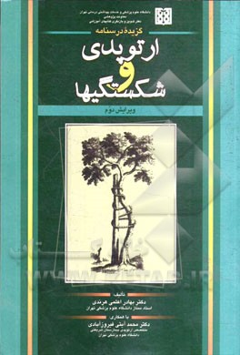 گزیده درسنامه ارتوپدی و شکستگی