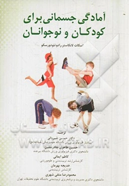 آمادگی جسمانی برای کودکان و نوجوانان