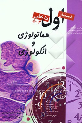 بیماریهای هماتولوژی و انکولوژی
