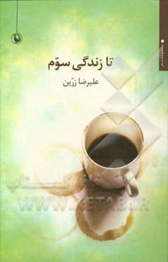 تا زندگی سوم (مجموعه شعر)