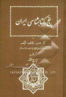 پنج کتابشناسی ایران از زنکر - شواب - (مجله کاوه) - هنینگ و فهرست کتابهای تاریخ و سیاست به دستور لرد مونستر