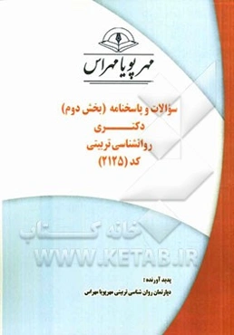 سوالات و پاسخنامه (بخش دوم) دکتری روان‌شناسی تربیتی (کد 2125)