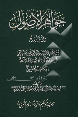 جواهر الاصول: تقریرا لابحاث الاستاذ الاعظم و العلامه الافخم آیه‌الله العظم السید روح‌الله الموسوی الامام الخمینی