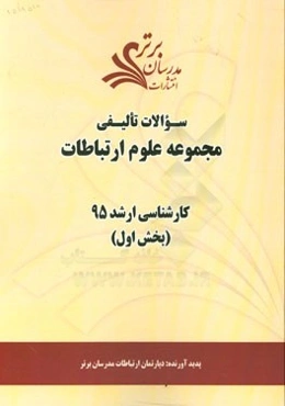 سوالات تالیفی مجموعه علوم ارتباطات (بخش اول) کارشناسی ارشد 95