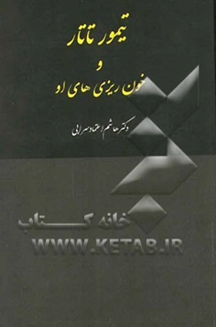 تیمور تاتار و خونریزی‌های او