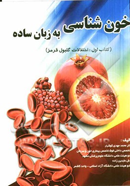 خون‌شناسی به زبان ساده: اختلالات گلبول قرمز