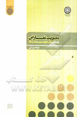 مدیریت تعارض از دیدگاه صاحب نظران مدیریت و مکتب اسلام