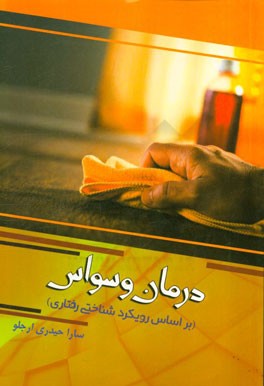 درمان وسواس (بر اساس رویکرد شناختی رفتاری)