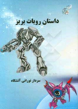 داستان روبات بریز