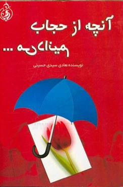 آنچه از حجاب می‌دانیم