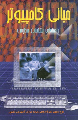 مبانی کامپیوتر: راهنمای پشتیبان مدارس
