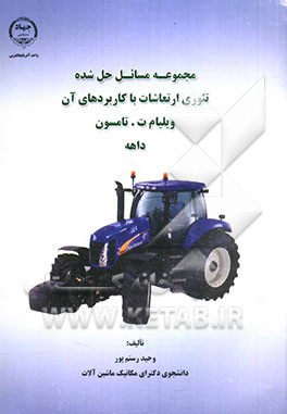 مجموعه مسائل حل شده تئوری ارتعاشات با کاربردهای آن ویلیام ت. تامسون. داهه