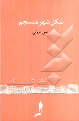 شکل شهر منسجم