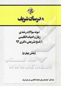 نمونه سوالات رشته‌ی زبان و ادبیات انگلیسی با پاسخ تشریحی دکتری 92 (بخش چهارم)