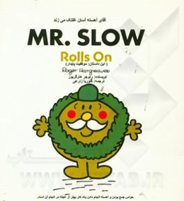 آقای آهسته آسان غلتک می‌زند