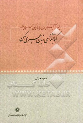 مجموعه کتابشناسی برخی زبان‌های کهن آسیای غربی: کتابشناسی زبان عبری کهن