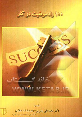 100 راه موفقیت در کار