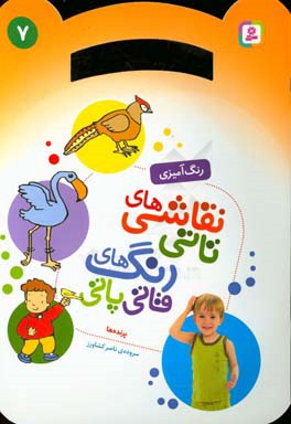 نقاشی‌های تاتی رنگ‌های قاتی‌پاتی: پرنده‌ها