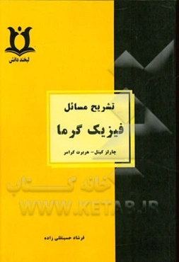 تشریح مسائل فیزیک گرما (چارلز کیتل، هربرت کرومر)