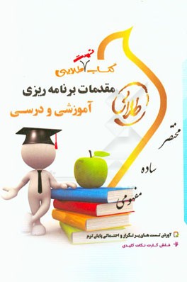 کتاب تست طلایی مقدمات برنامه‌ریزی آموزشی و درسی: ویژه دانشجویان دانشگاه‌های سراسر کشور