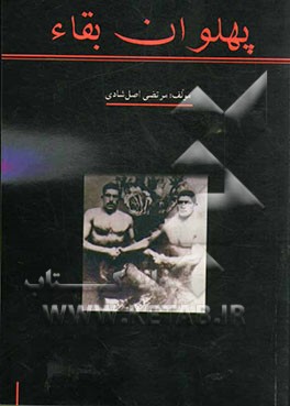 پهلوان بقاء