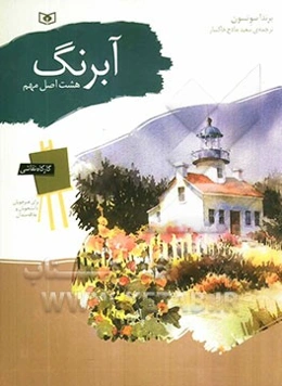 آبرنگ: هشت اصل مهم