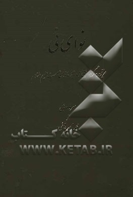 نوای نی: مزین به گزیده‌هایی از مدایح خاندان عصمت علیهم السلام
