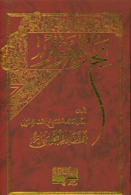 بحار الانوار: الجامعه لدرر اخبار الائمه الاطهار