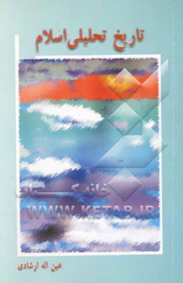 تاریخ تحلیلی اسلام: پیش از اسلام تا رحلت پیامبر (ص) (بر اساس سرفصل‌های آموزش عالی، با رعایت اختصار