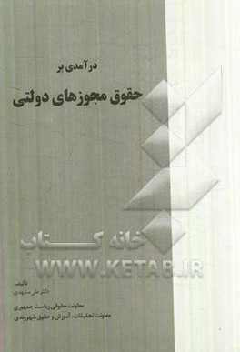 درآمدی بر حقوق مجوزهای دولتی