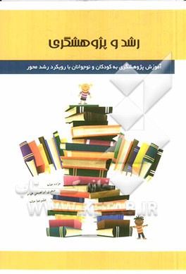 رشد و پژوهشگری: آموزش پژوهشگری به کودکان و نوجوانان با رویکرد رشد محور