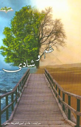 غم و شادی: اثری منظوم بر اساس داستان‌های واقعی