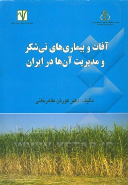 آفات و بیماری‌های نی‌شکر در ایران و مدیریت آن‌ها