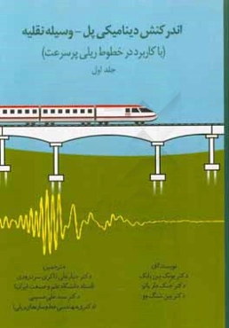 اندرکنش دینامیکی پل - وسیله نقلیه (با کاربرد در خطوط ریلی پرسرعت)