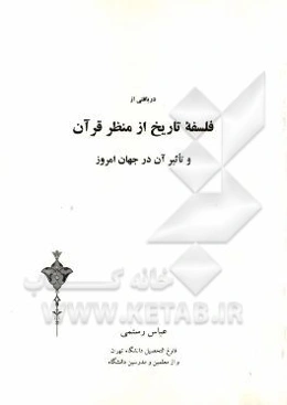 دریافتی از فلسفه تاریخ از منظر قرآن و تاثیر آن در جهان امروز