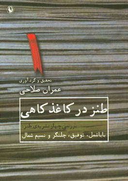 طنز در کاغذ کاهی (بررسی چهار نشریه‌ی طنز باباشمل، توفیق، چلنگر و نسیم شمال)