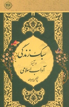 سبک زندگی در آینه آداب اسلامی