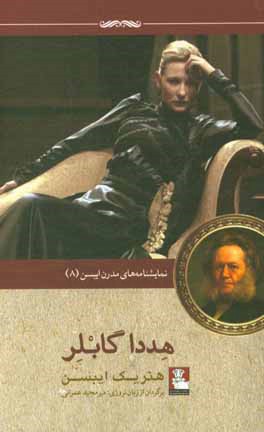هددا گابلر: نمایشنامه‌ای در چهار پرده (1890)