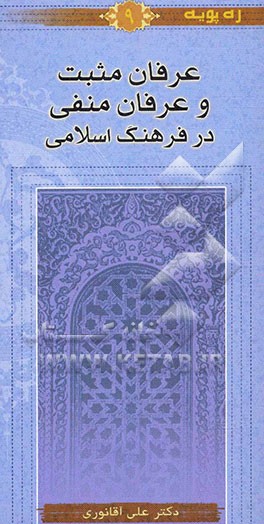 عرفان مثبت و عرفان منفی در فرهنگ اسلامی