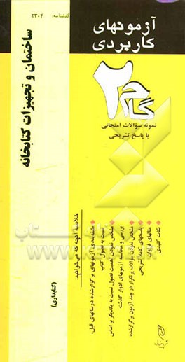 آزمون‌های کاربردی ساختمان و تجهیزات کتابخانه: نمونه سوالات ادوار گذشته به همراه پاسخ تشریحی