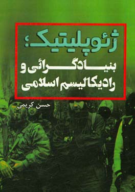 ژئوپلیتیک: بنیادگرائی و رادیکالیسم اسلامی