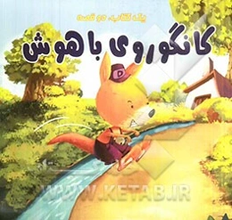 خرگوش‌های خمیری، کانگوروی باهوش