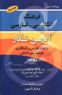 فرهنگ انگلیسی - فارسی آذین‌نگار با تلفظ و فونتیک بین‌المللی برگرفته از فرهنگ انگلیسی - انگلیسی Oxford advanced learner's