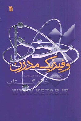 خدا و فیزیک مدرن